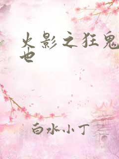 火影之狂鬼自来也