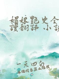 媚娘艳史全文阅读翻译 小说