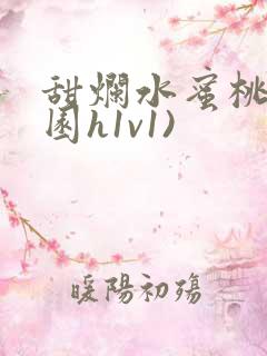 甜烂水蜜桃(校园h1v1)