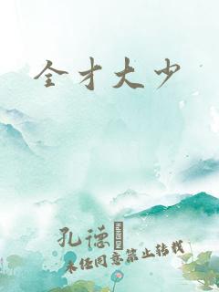 全才大少