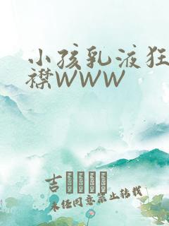 小孩乳液狂飙开襟WWW