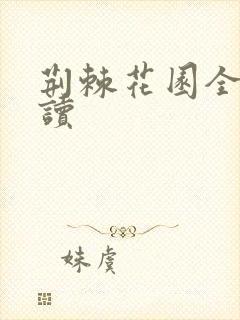 荆棘花园全文阅读