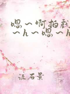 嗯～啊拍戏强做～h～嗯～h