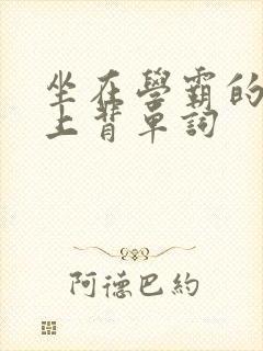 坐在学霸的棍子上背单词