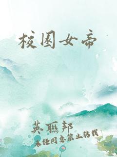 校园女帝