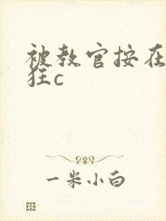 被教官按在寝室狂c