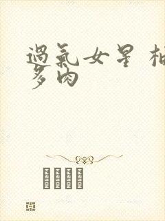 过气女星 柚子多肉