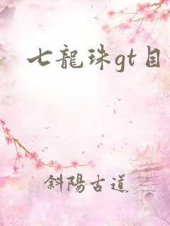 七龙珠gt目录