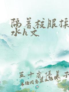 隔着校服揉h奶水h文