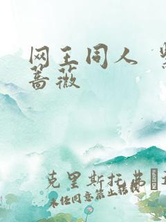 网王同人  紫蔷薇