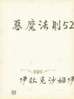 恶魔法则520