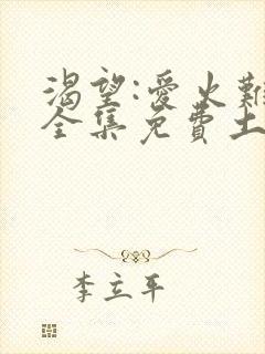 渴望:爱火难酎全集免费土豪漫画