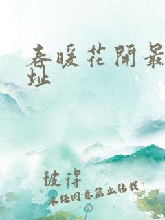 春暖花开最新地址