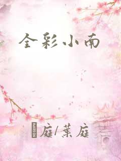 全彩小南