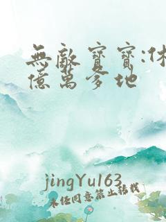 无敌宝宝:休掉亿万爹地