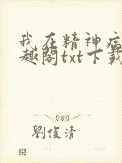 我在精神病院笔趣阁txt下载