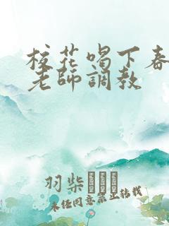 校花喝下春药被老师调教