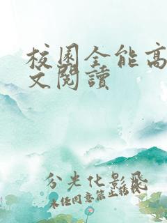 校园全能高手全文阅读