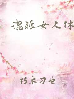 混账女人休想逃