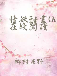 情欲秘书(h)在线阅读