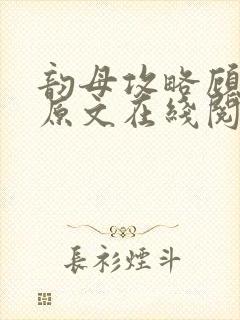 韵母攻略顾小暖原文在线阅读