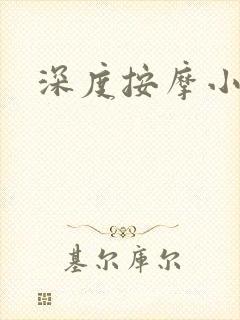 深度按摩小说