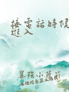 接电话时候故意进入