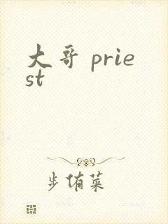 大哥 priest