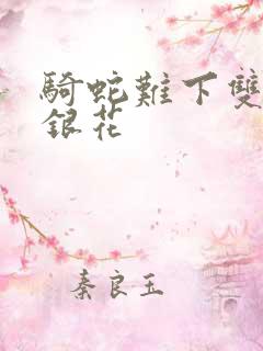 骑蛇难下双+金银花