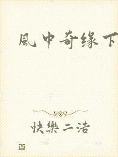 风中奇缘下载