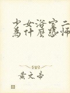 少女浴室二十天为什么恐怖