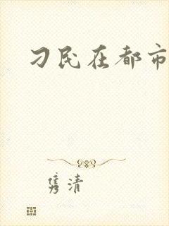 刁民在都市