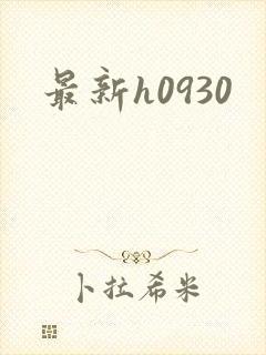 最新h0930