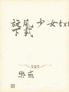 旋风少女txt下载