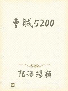 曹贼5200
