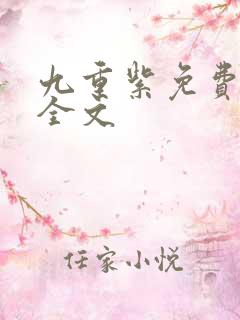 九重紫免费阅读全文