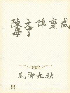 陈文锦变成西王母了