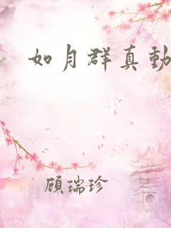如月群真动画