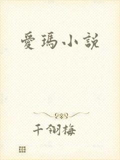 爱玛小说