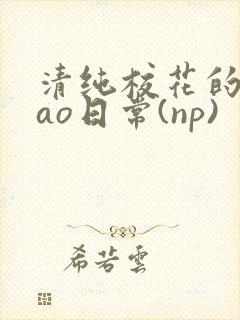 清纯校花的被cao日常(np)