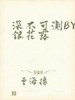 深不可测BY金银花露