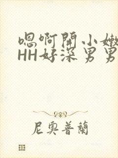 嗯啊开小嫩苞HHH好深男男