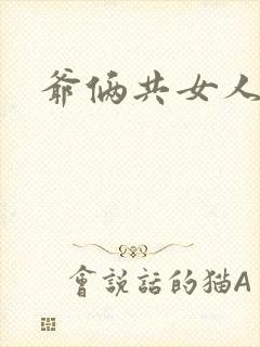 爷俩共女人H文