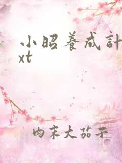 小昭养成计划txt