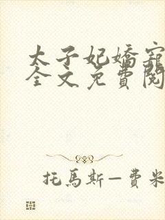 太子妃娇宠日常全文免费阅读