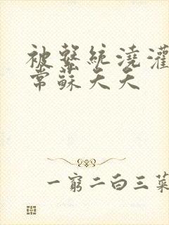 被系统浇灌的日常苏夭夭