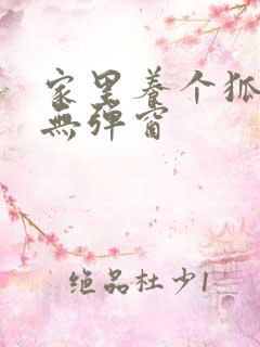 家里养个狐狸精无弹窗