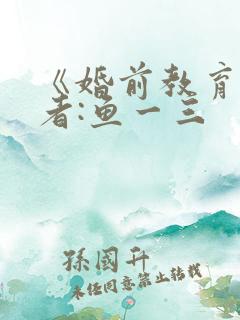 《婚前教育》作者:鱼一三