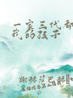 一家三代都怀了我的孩子