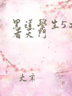 黑道学生5之王者天门